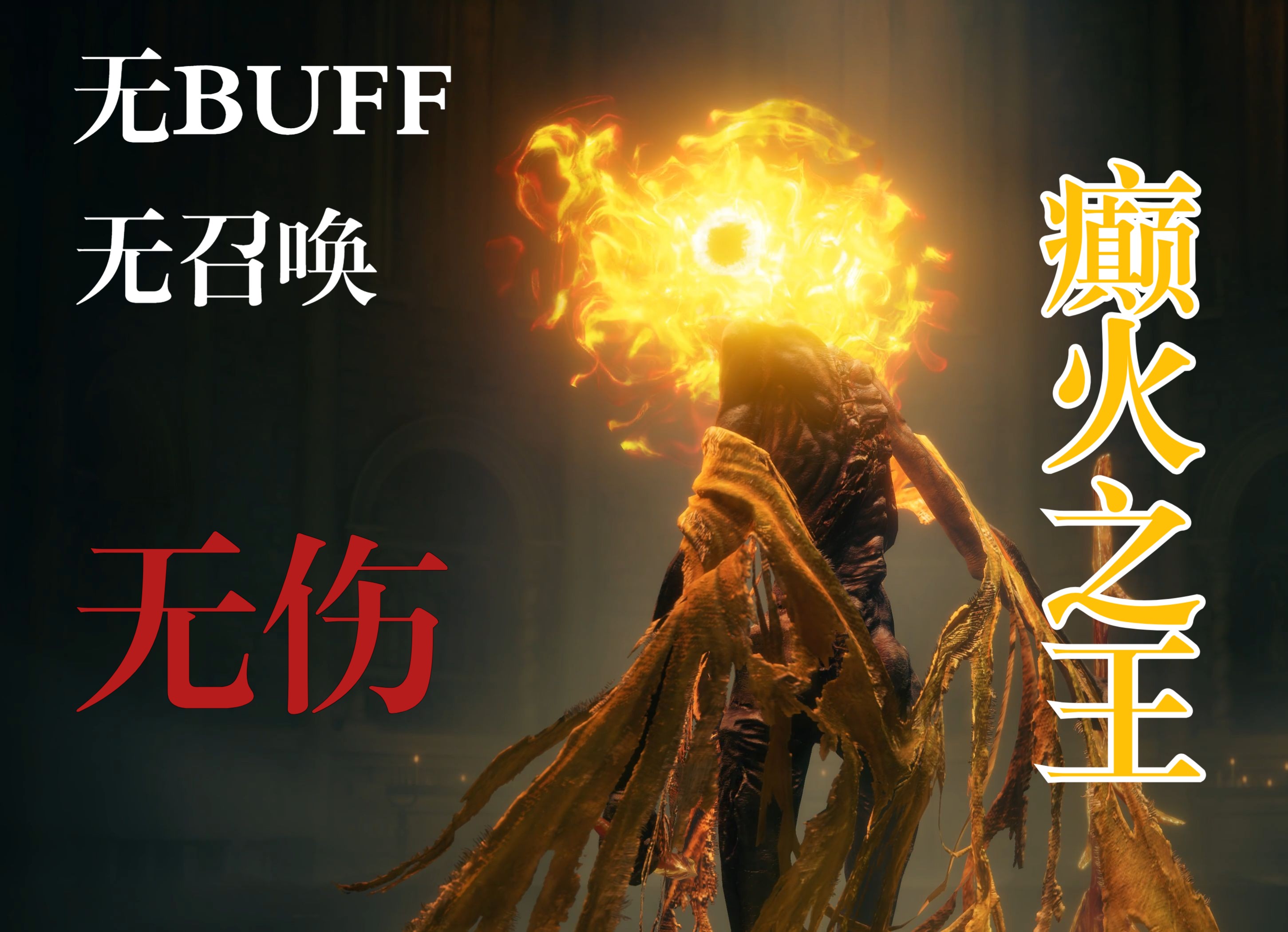 【无伤BOSS】癫火之王-《艾尔登法环DLC黄金树幽影》无BUFF无召唤-半支烟sama-半支烟sama-哔哩哔哩视频