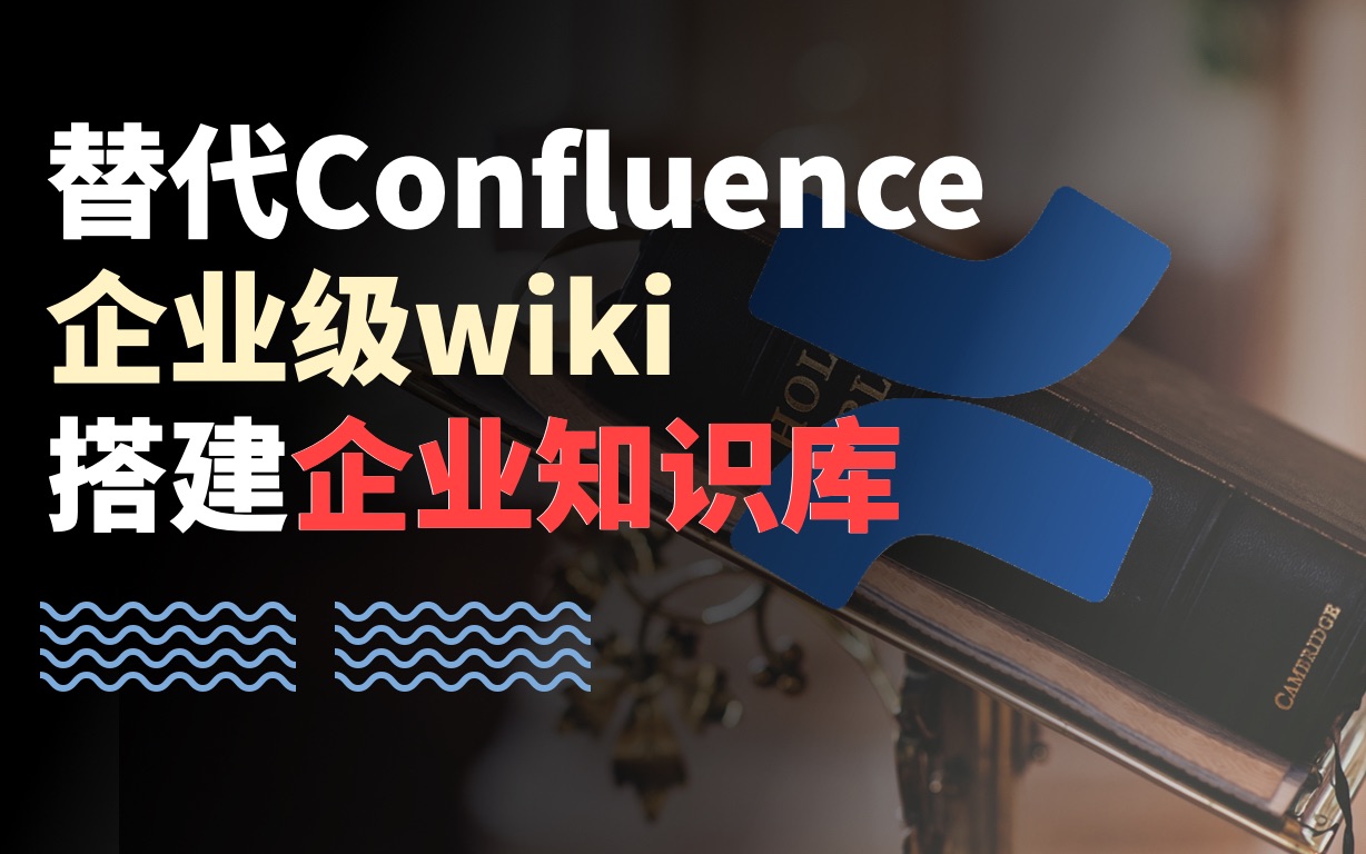 类似Confluence的企业级wiki推荐!搭建企业知识库,提升团队协作能力哔哩哔哩bilibili