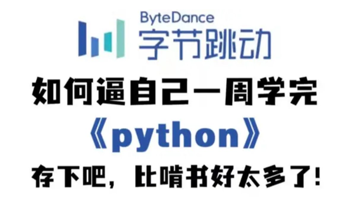 【Python保姆级别教程】Python全套教程包含各种Python实战练手项目(附源码)学完即可就业!建议白嫖!哔哩哔哩bilibili