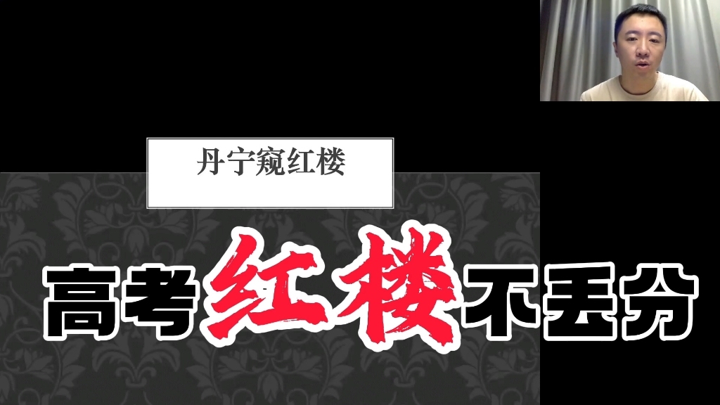 [图]高考名著《红楼梦》新、旧“红学”观点辩证；癸酉本石头记的价值；眼下最适合高考的红楼梦版本推荐……——丹宁老师直播回放