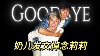 下载视频: 【奶儿】Niall Horan 发长文深情悼念 Liam Payne：兄弟情与永恒回忆💔