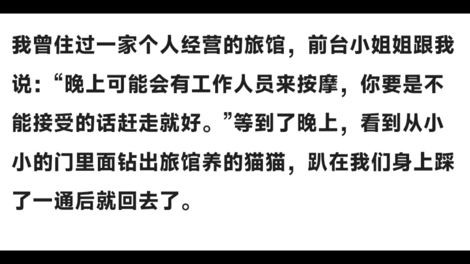 我曾住过一家个人经营的旅馆,前台小姐姐跟我说:“晚上可能会有工作人员来按摩,你要是不能接受的话赶走就好.”等到了晚上,看到从小小的门里面...