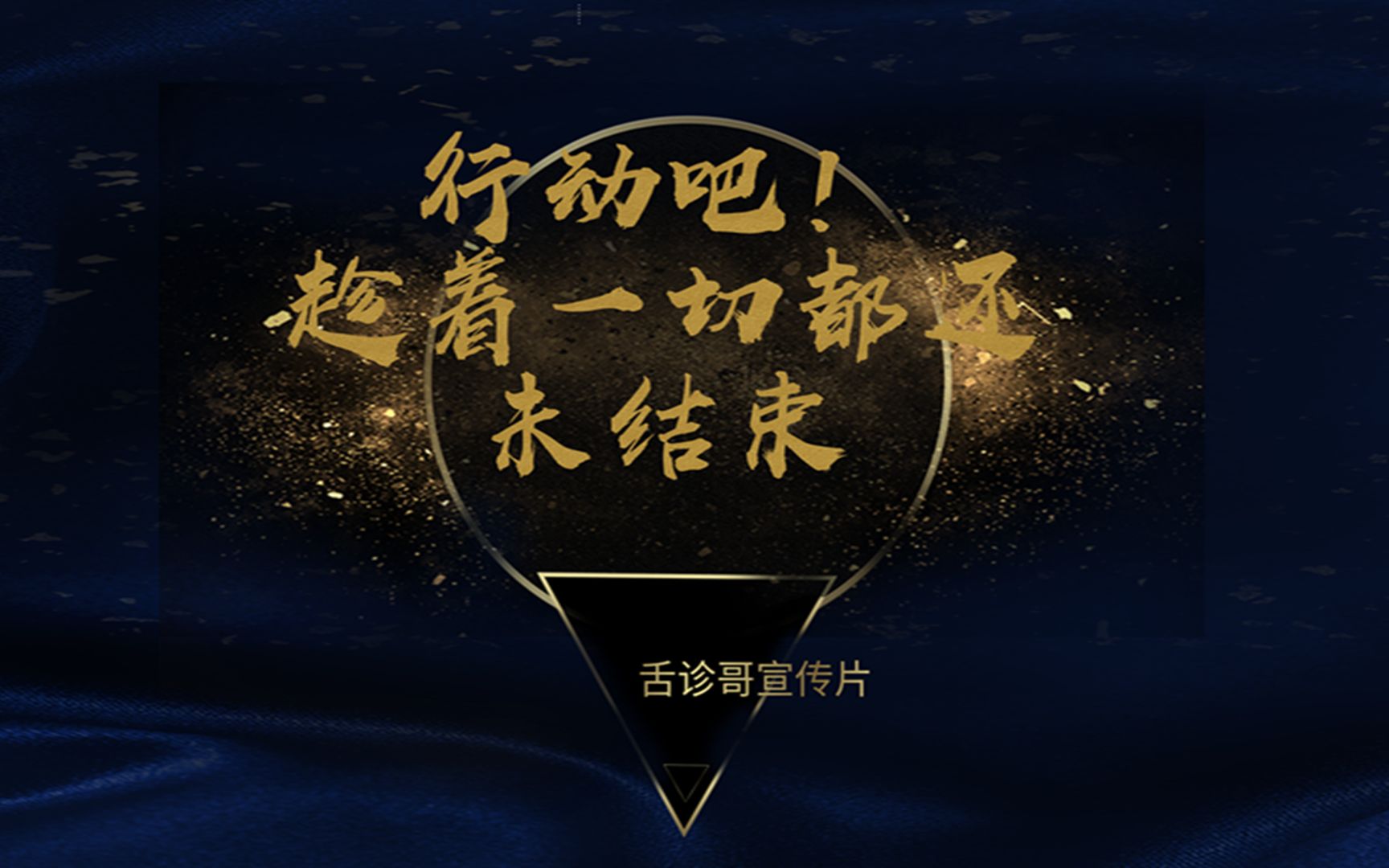 行动吧趁着一切都还未结束舌诊哥宣传片