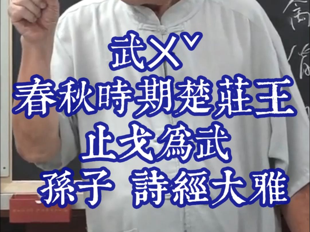 1822汉字入门武ㄨ뇥𝢩Ÿ𓤹‰说文解字春秋时期楚庄王 止戈为武《孙子.行军》诗经大雅哔哩哔哩bilibili