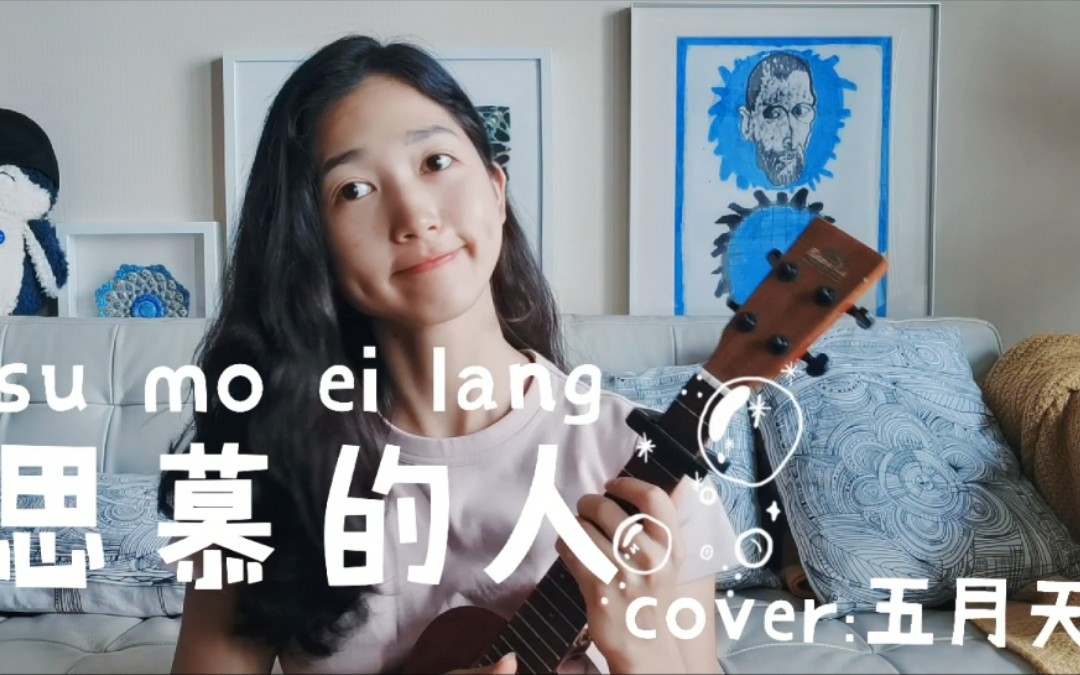 [图]【闽南语】思慕的人 Cover:五月天 全是感情，不带一丝丝技巧