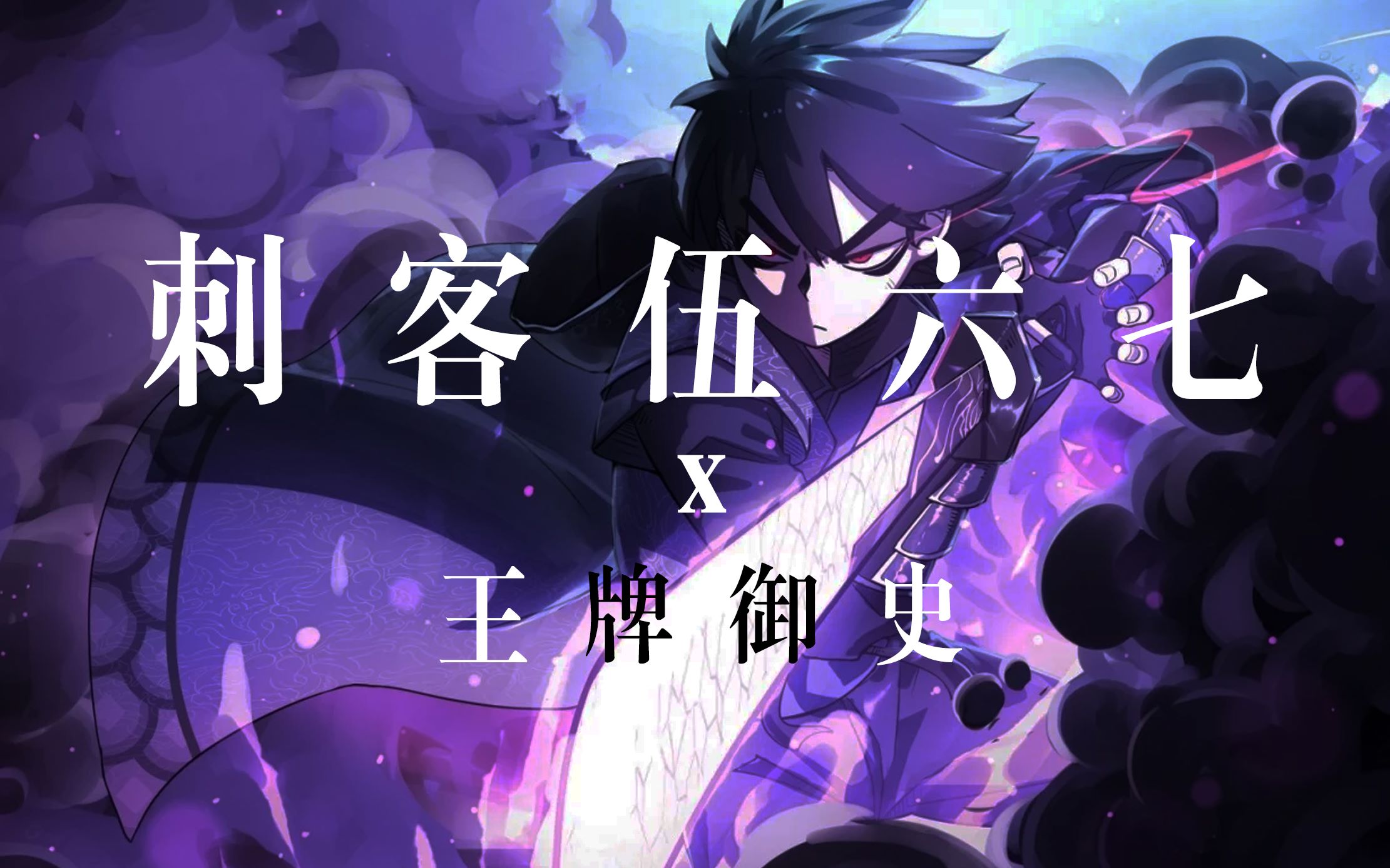 【刺客伍六七x王牌御史/燃向/无缝剪辑】今日我就要带她走--剪刀刺客