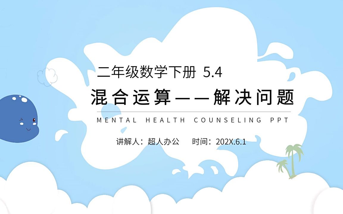 [图]二年级数学下册混合运算解决问题PPT课件