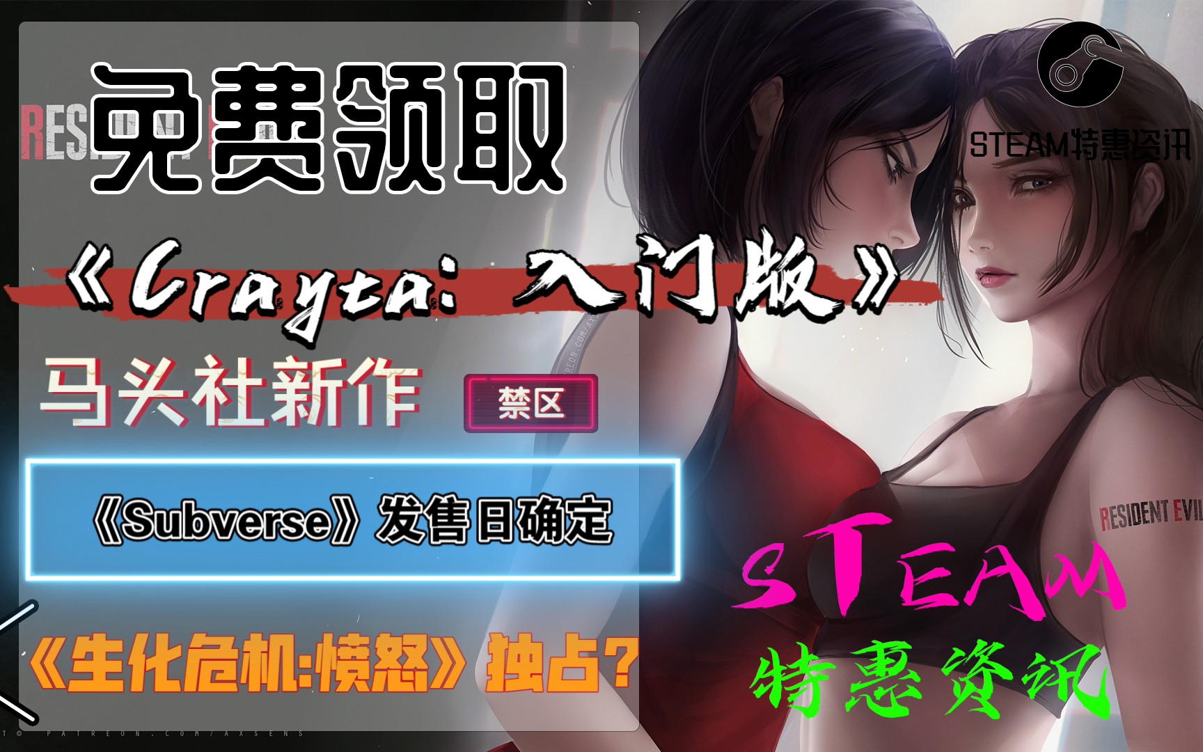 【STEAM特惠资讯】免费领取《Crayta: 入门版》|业界良心马头社新作《Subverse》发售日确定|《生化危机:愤怒》曝光哔哩哔哩bilibili