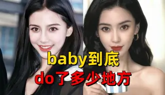 Video herunterladen: baby到底整了多少地方？