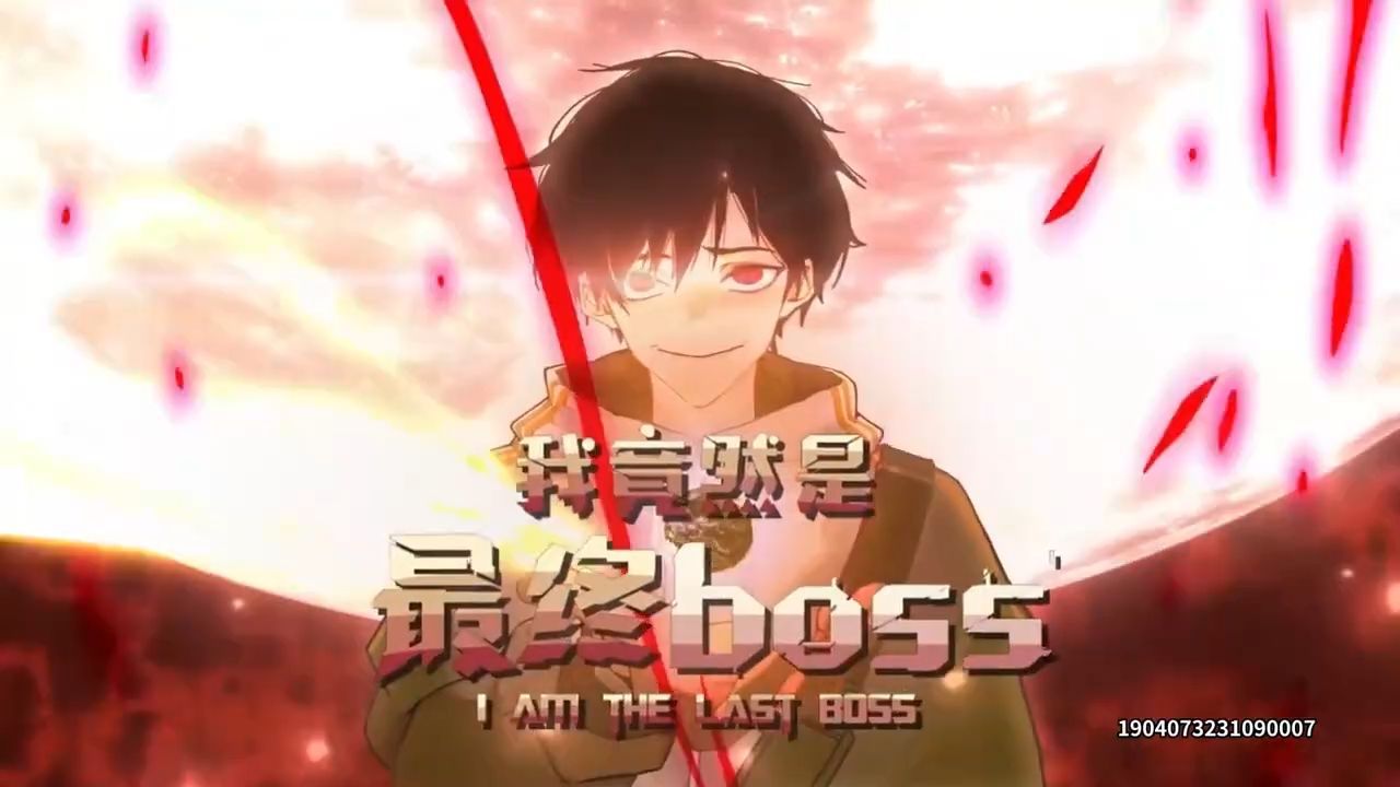 [图]动态漫【最新合集】《我，竟然是最终BOSS》第1-68集：家人们喜欢多多硬币支持呀~~~【更新日期：11月7日】