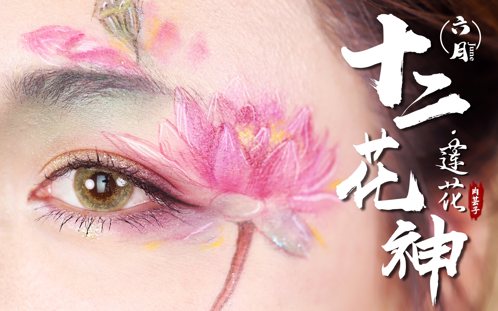 十二花神莲花眼妆
