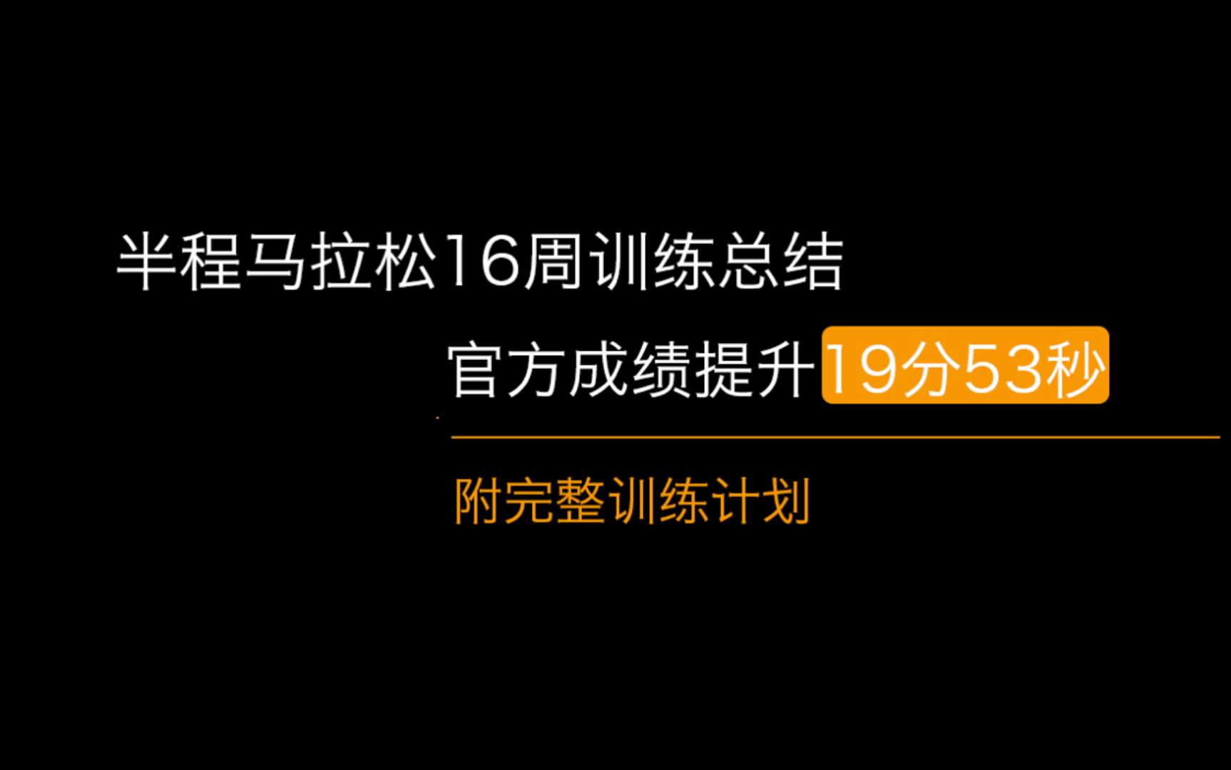 半马16周训练总结 附完整训练计划哔哩哔哩bilibili