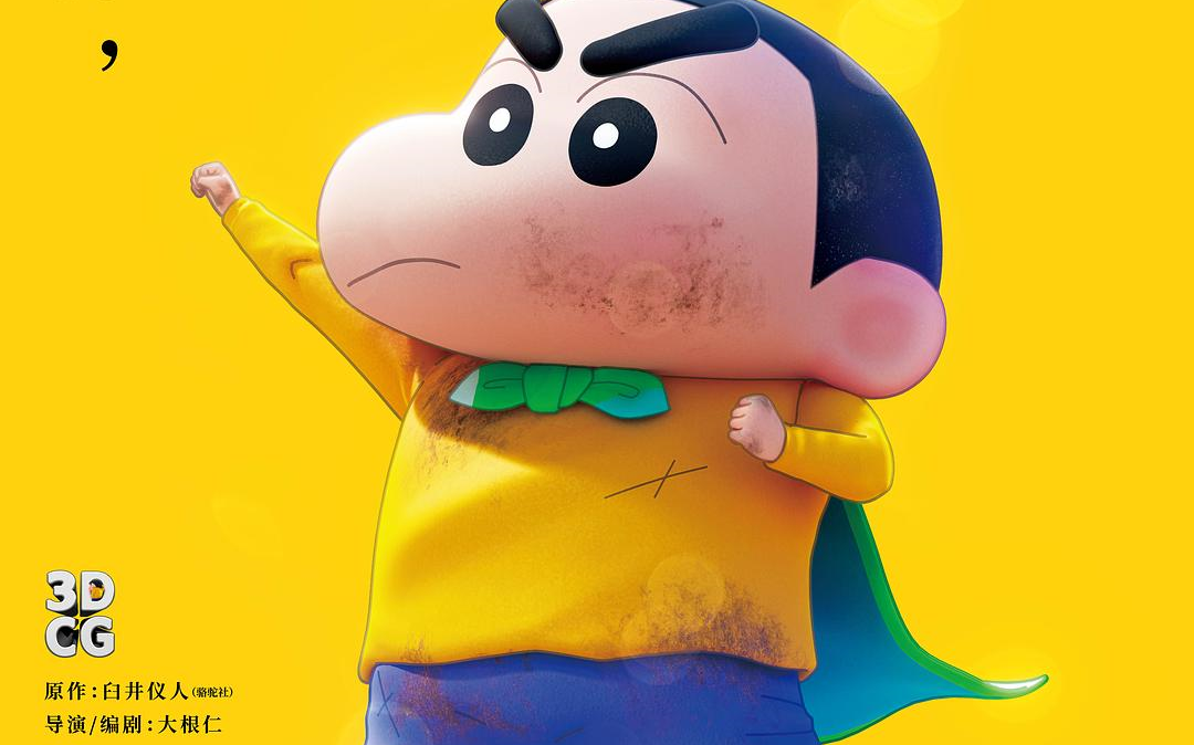 蜡笔小新:新次元!超能力大决战 日语中字1080 (2023)