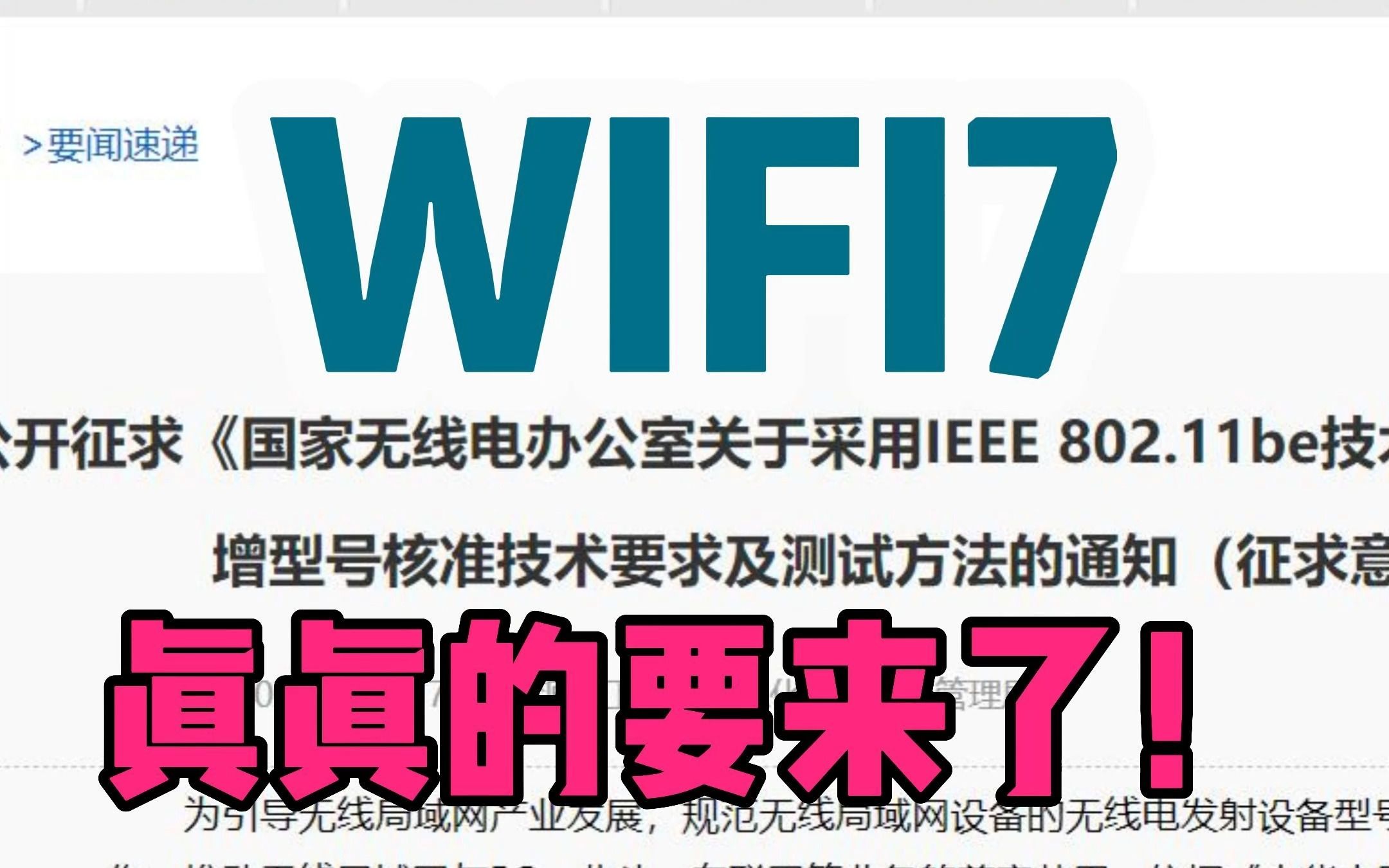 G方发文,原来WIFI真的要来了!没有6G的WIFI7,还值得期待吗?哔哩哔哩bilibili