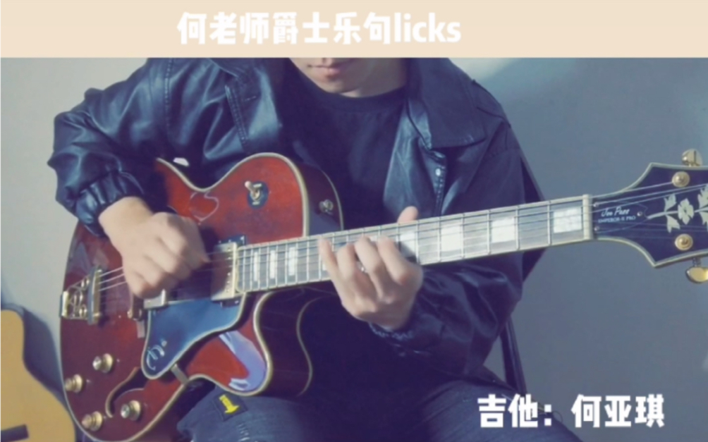 何亚琪爵士吉他乐句教学Licks哔哩哔哩bilibili