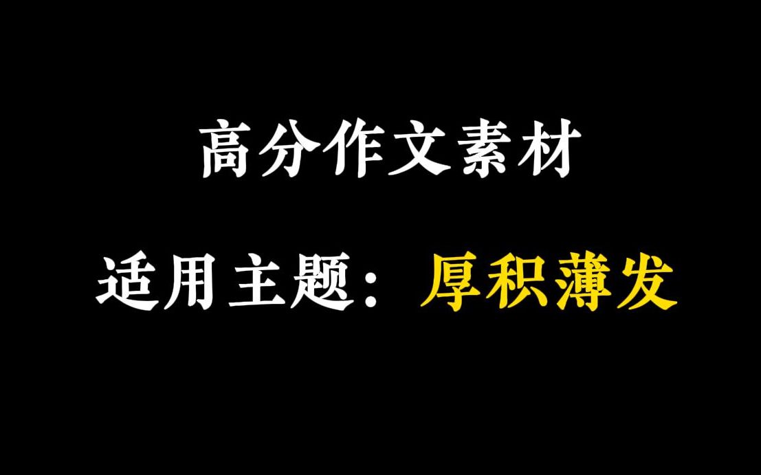 【作文素材】“谁终将声震人间,必长久深自缄默;谁终将点燃闪电,必长久如云漂泊.”哔哩哔哩bilibili