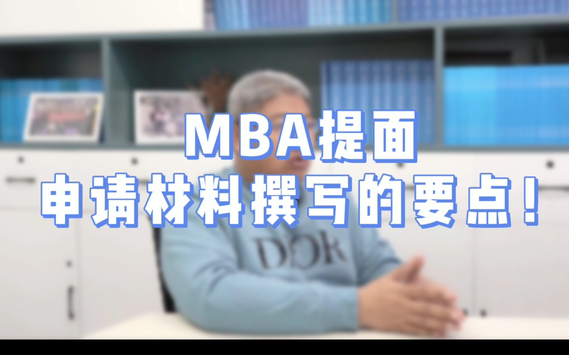 MBA提面申请|mba申请材料怎么写才出彩?【北大MBA/清华MBA/复旦MBA/安泰MBA/长江商学院MBA/北大国发院MBA/中欧MBA/】哔哩哔哩bilibili