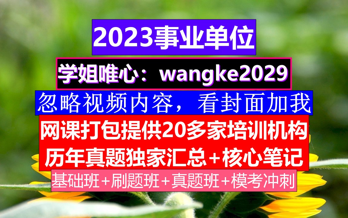 海南事业单位,事业单位面试题目100及最佳答案,事业单位计算机考试太难了哔哩哔哩bilibili