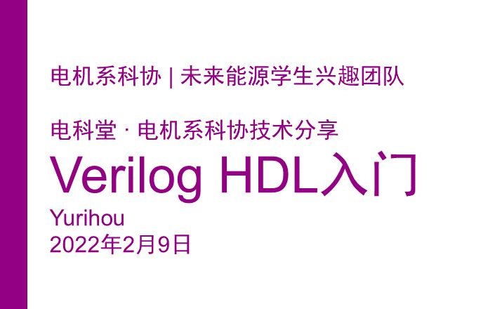 [图]【UP主讲】Verilog HDL 上篇 数电入门——电科堂·电机系科协知识分享