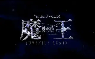 魔王juvenile Remix 搜索结果 哔哩哔哩弹幕视频网 つロ乾杯 Bilibili