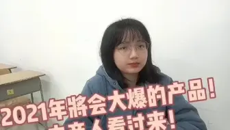 2021年将会大爆的产品，电商人看过来