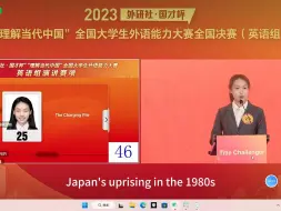 Tải video: 2022年外研社国才杯英语演讲比赛总冠军。2023年外研社国才杯蝉联季军。2023年外研社国才杯理解当代中国英语组总冠军。