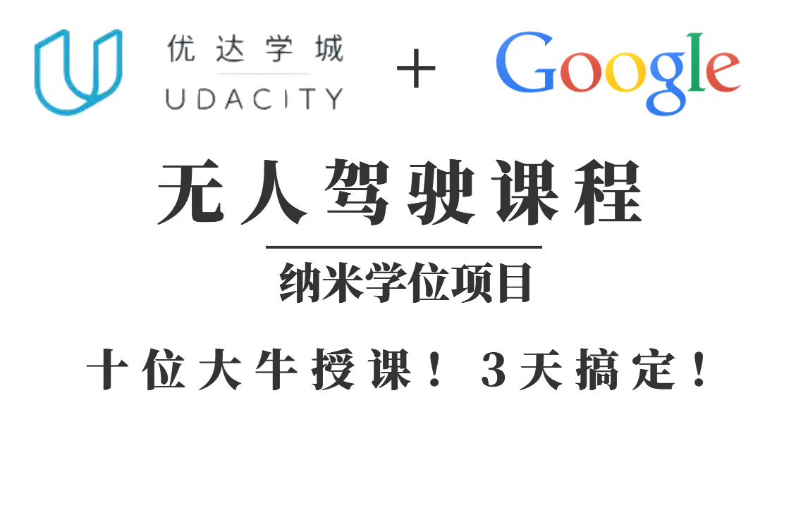 优达学城(Udacity):无人驾驶汽车纳米学位项目十位大牛亲授自动驾驶技术,硅谷前沿科技(计算机视觉/车道识别/感知控制/人工智能/谷歌)哔哩哔哩...