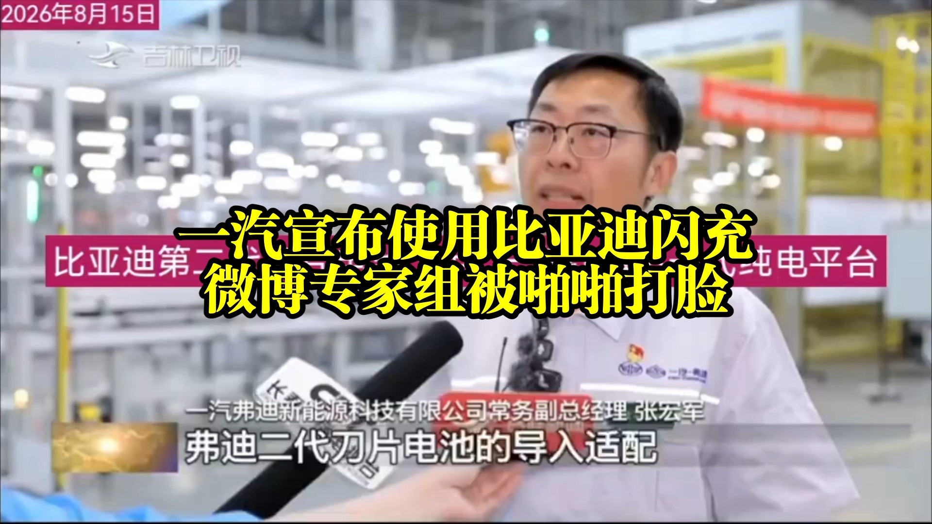 一汽宣布使用比亚迪闪充，微博专家组被啪啪打脸