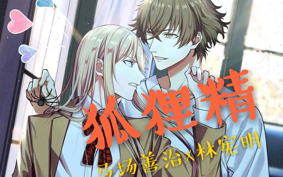 博多豚骨拉面狐狸精马林林林和马场的狐狸精场合马场x林宪明