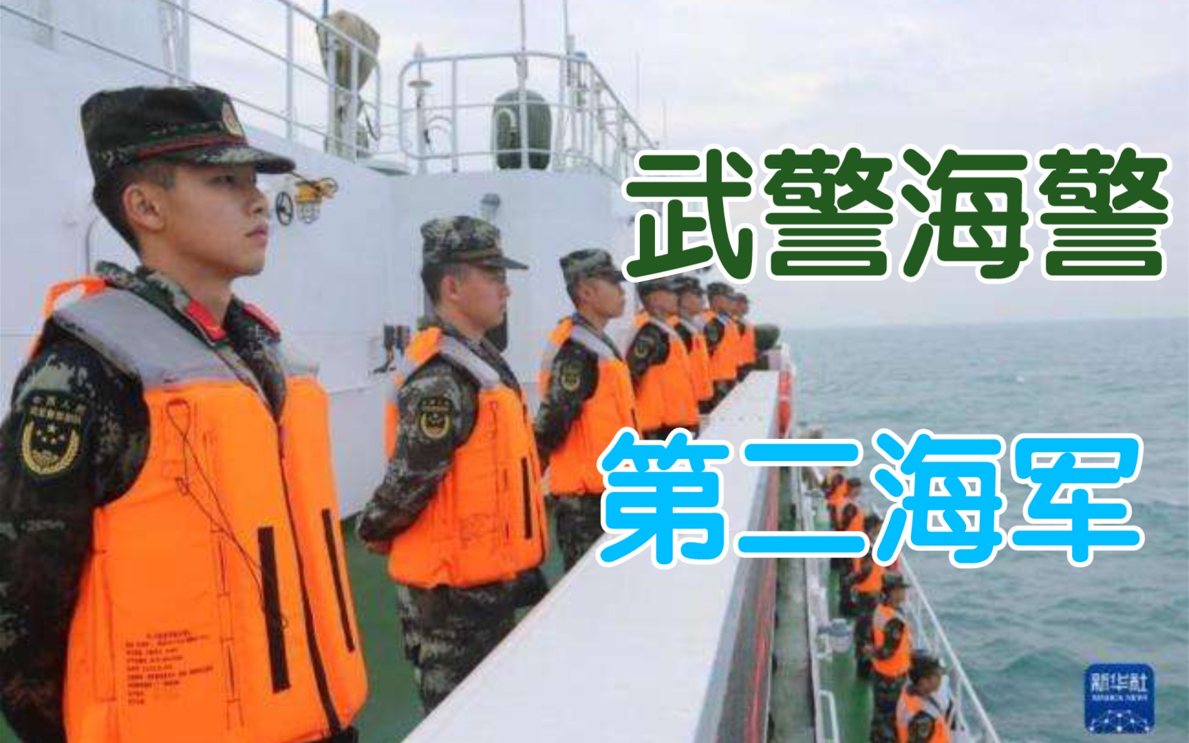 “第二海军”武警海警总队是什么?哔哩哔哩bilibili