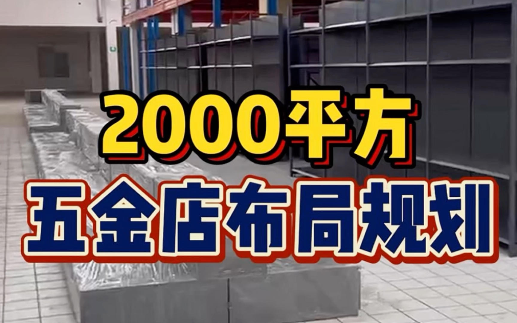 2000平方的五金店应该怎么布局规划?#五金店布局 #五金货架展示架 #五金机电实体店 #货架工厂专业生产 #新超明五金机电哔哩哔哩bilibili