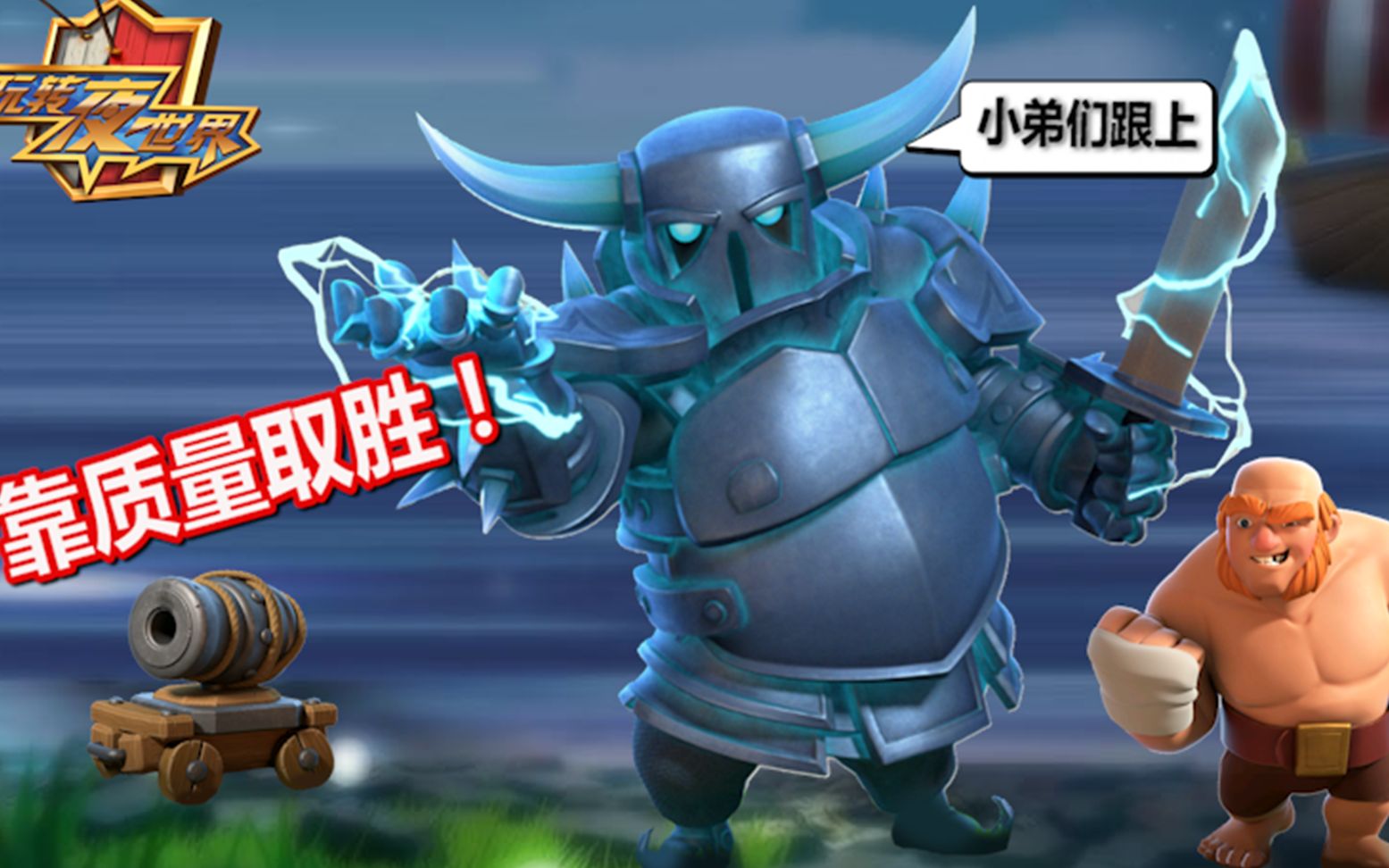 【部落冲突】【coc玩转夜世界第70期】8本究极兵种--大皮卡_哔哩哔哩