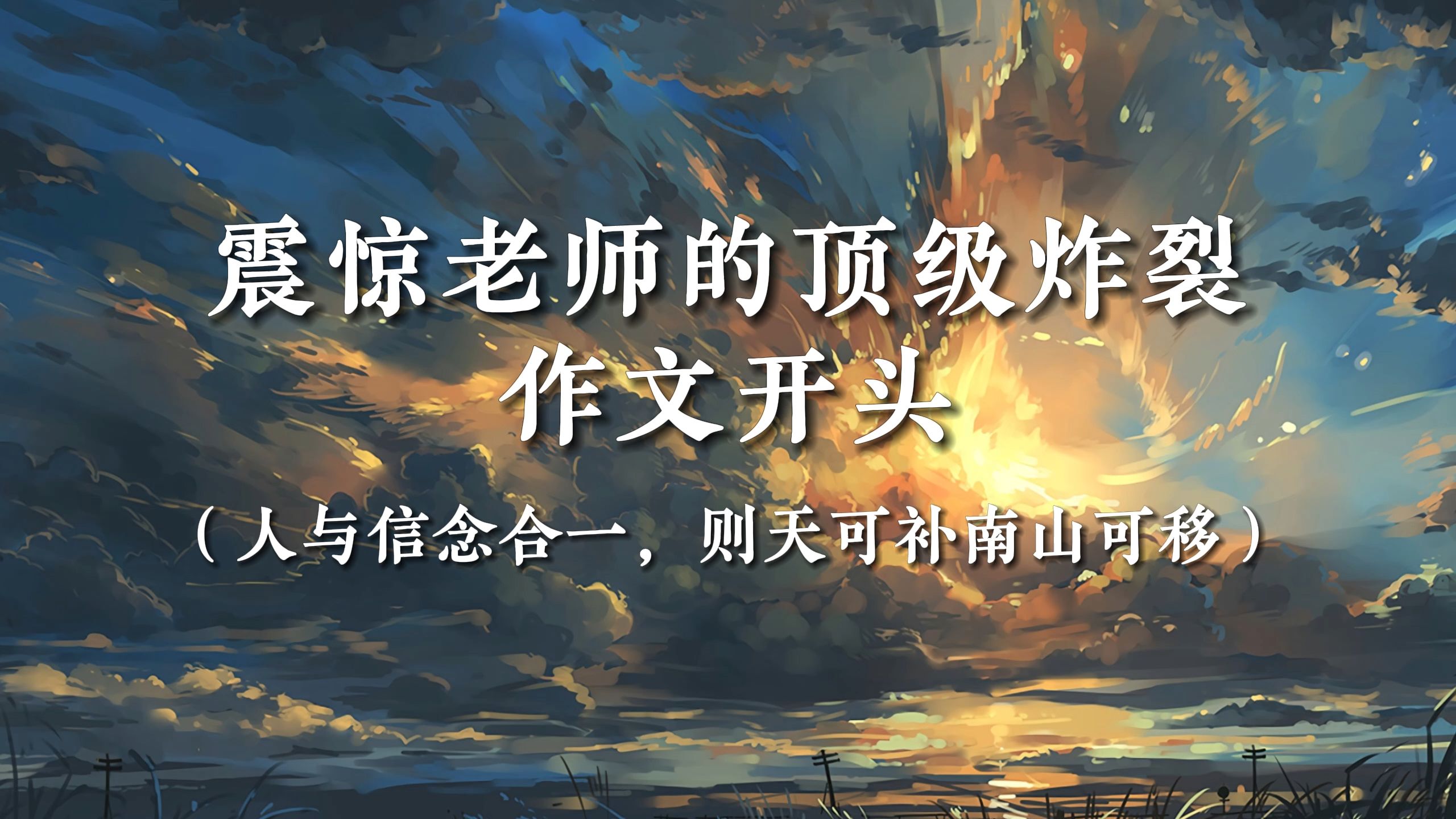 “震惊老师的作文开头”哔哩哔哩bilibili