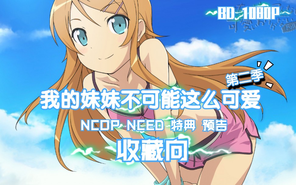 [图]【BD/收藏向】《我的妹妹不可能这么可爱 第二季》NCOP/ED+特典+预告【1080P/主题曲/片尾曲】