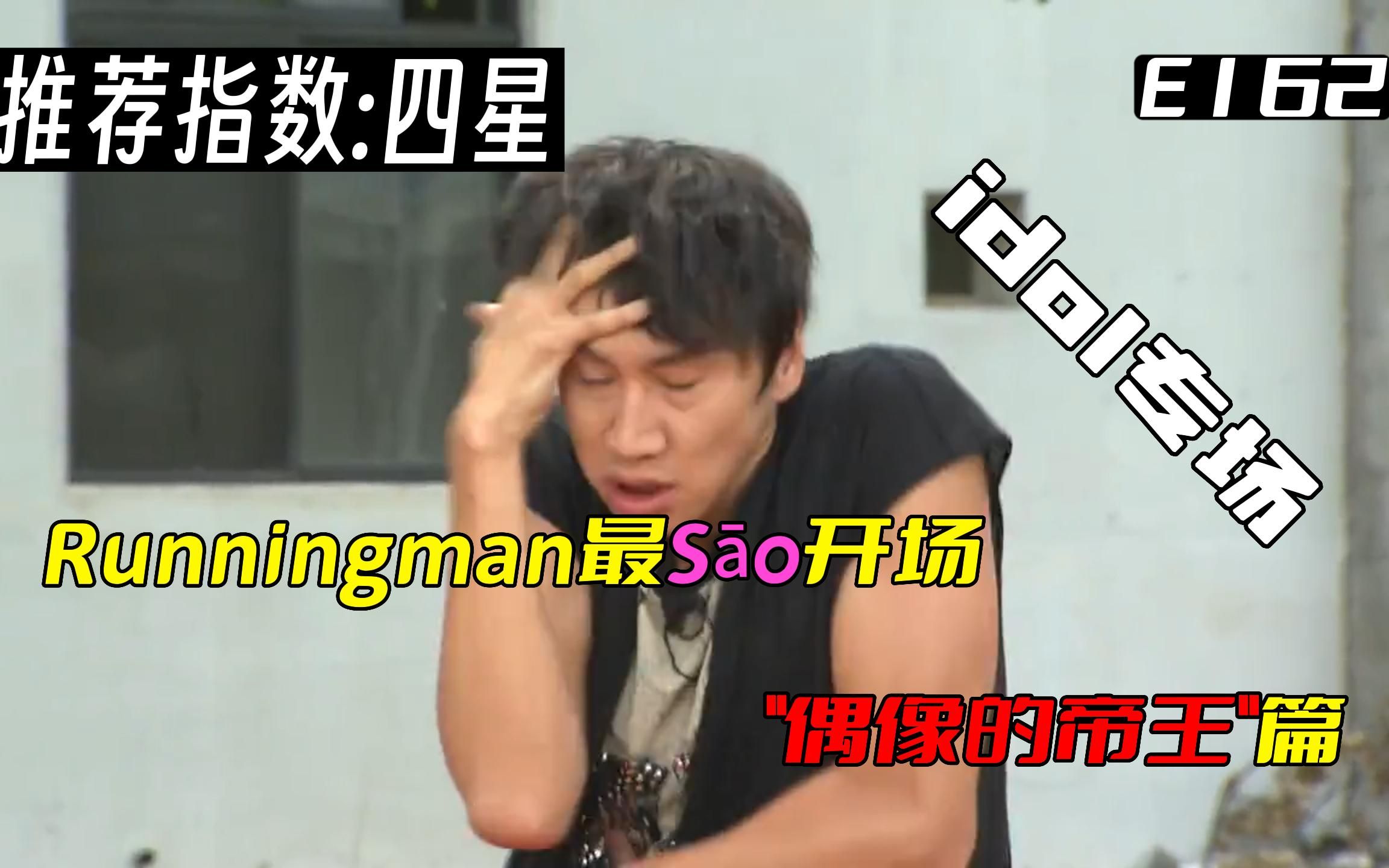 Runningman入坑必看第九期,偶像的帝王,推荐指数:四星!哔哩哔哩bilibili