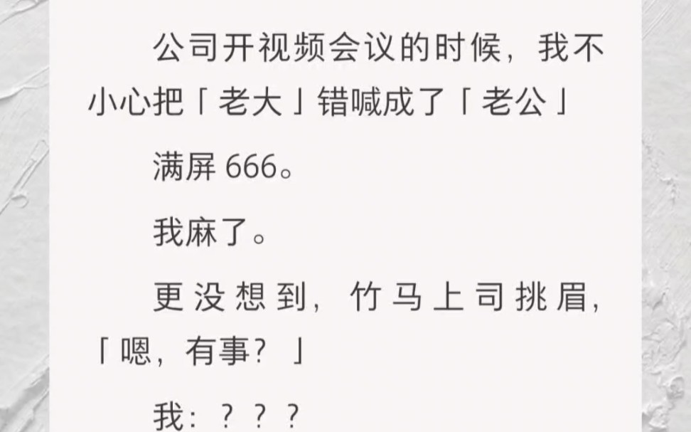 ﻿公司开视频会议的时候,我不小心把「老大」错喊成了「老公」满屏 666.我麻了.更没想到,竹马上司挑眉,「嗯,有事?」哔哩哔哩bilibili