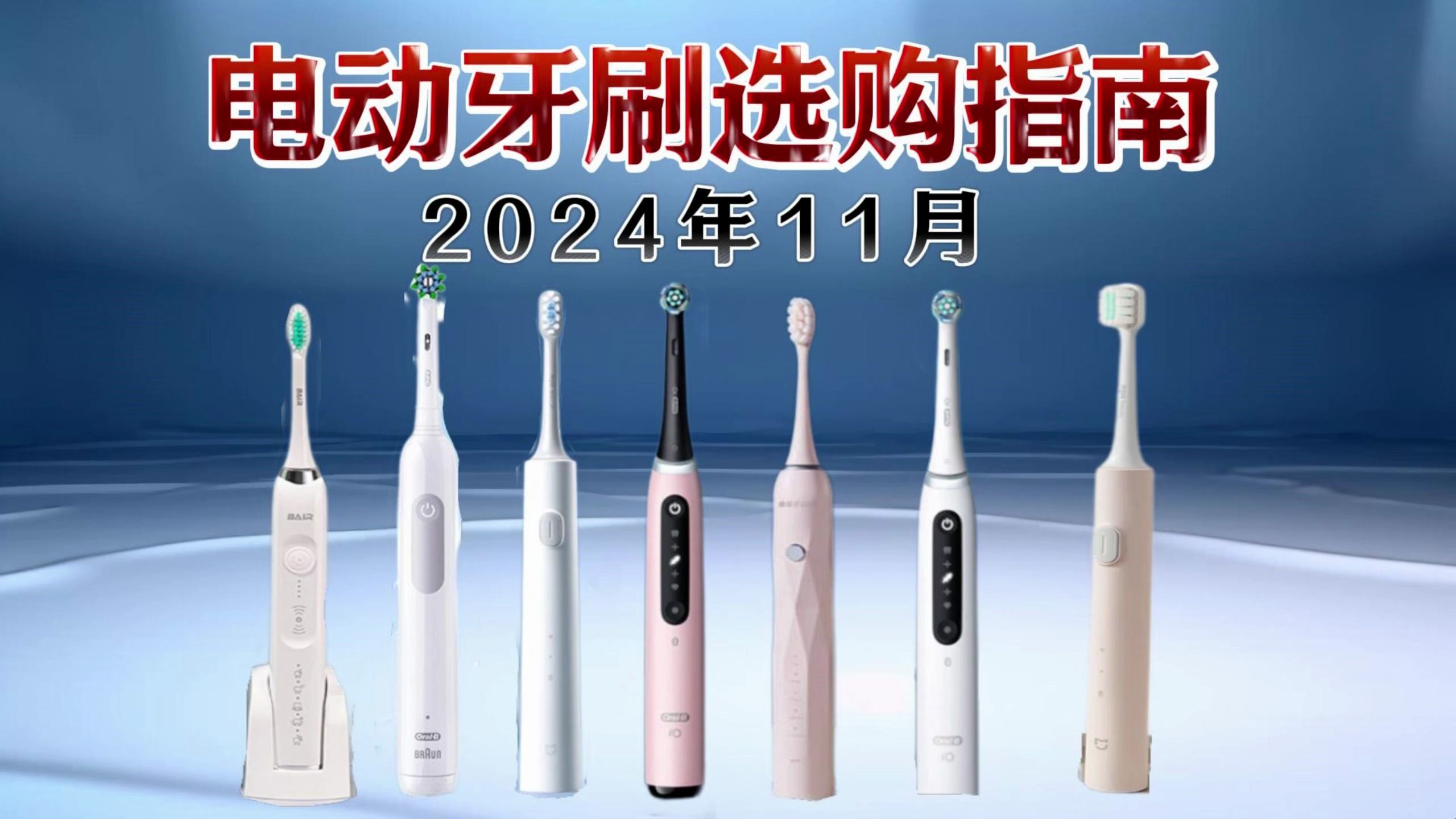 【建议收藏】2024年11月电动牙刷推荐,小米、罗曼、徕芬、欧乐B等热门品牌怎么选?口碑性价比谁更好?801000元内哪家值得选择?哔哩哔哩bilibili