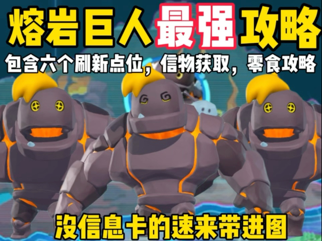 熔岩巨人最强攻略!教你拿下熔岩巨人!