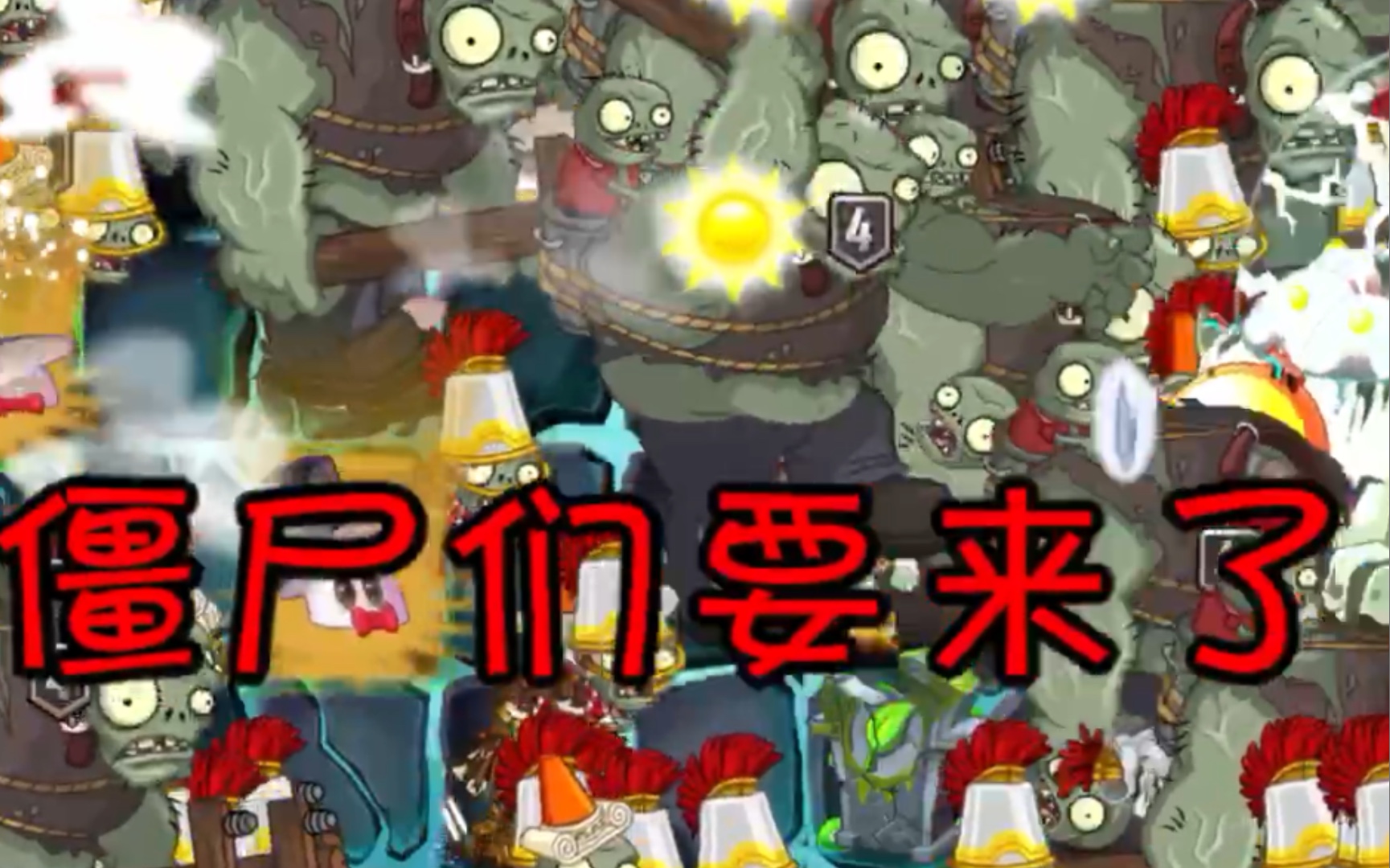 [图]PVZ2:反叛者の战