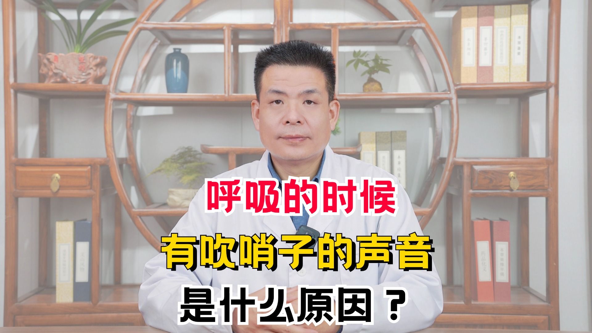 呼吸的时候有吹哨子的声音,是什么原因?哔哩哔哩bilibili