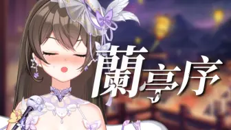 『兰亭序』“无关风月 我题序等你回”空灵钢琴弹唱