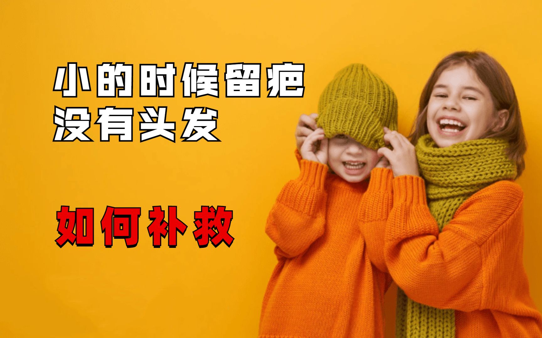 年纪太小头发没有了怎么办?有什么可行的补救方法!哔哩哔哩bilibili