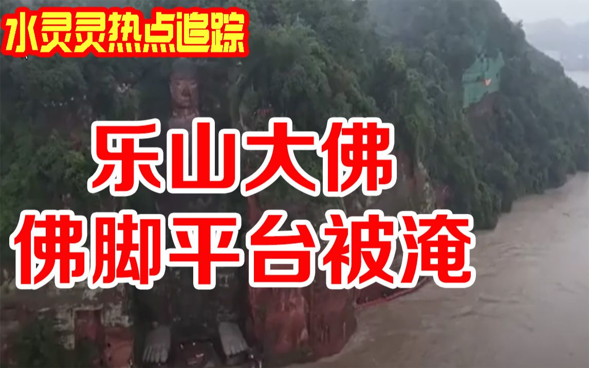 乐山大佛佛脚平台被淹