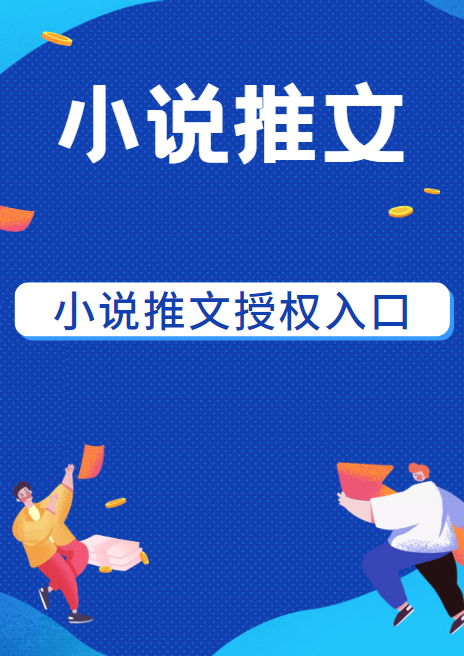 小说推文授权