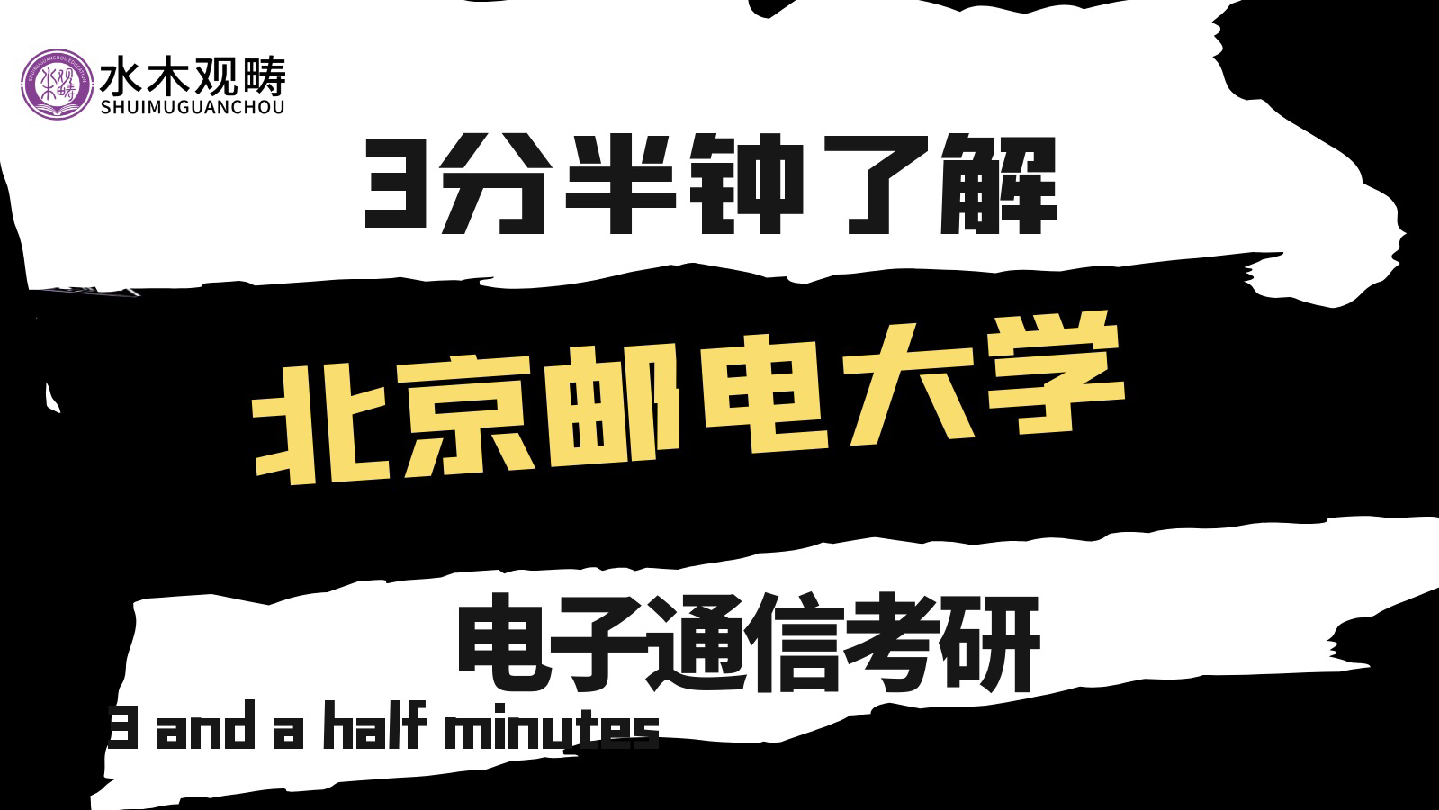 【三分半了解一所院校】2025电子通信考研择校北京邮电大学哔哩哔哩bilibili