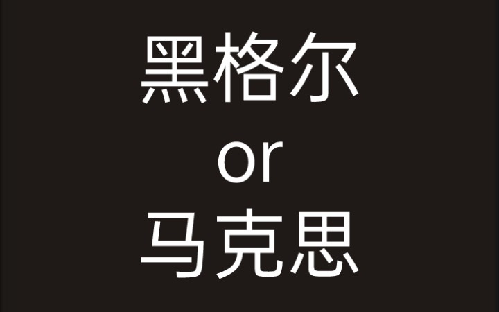 [图]【黑格尔】谁是最伟大的哲学家?