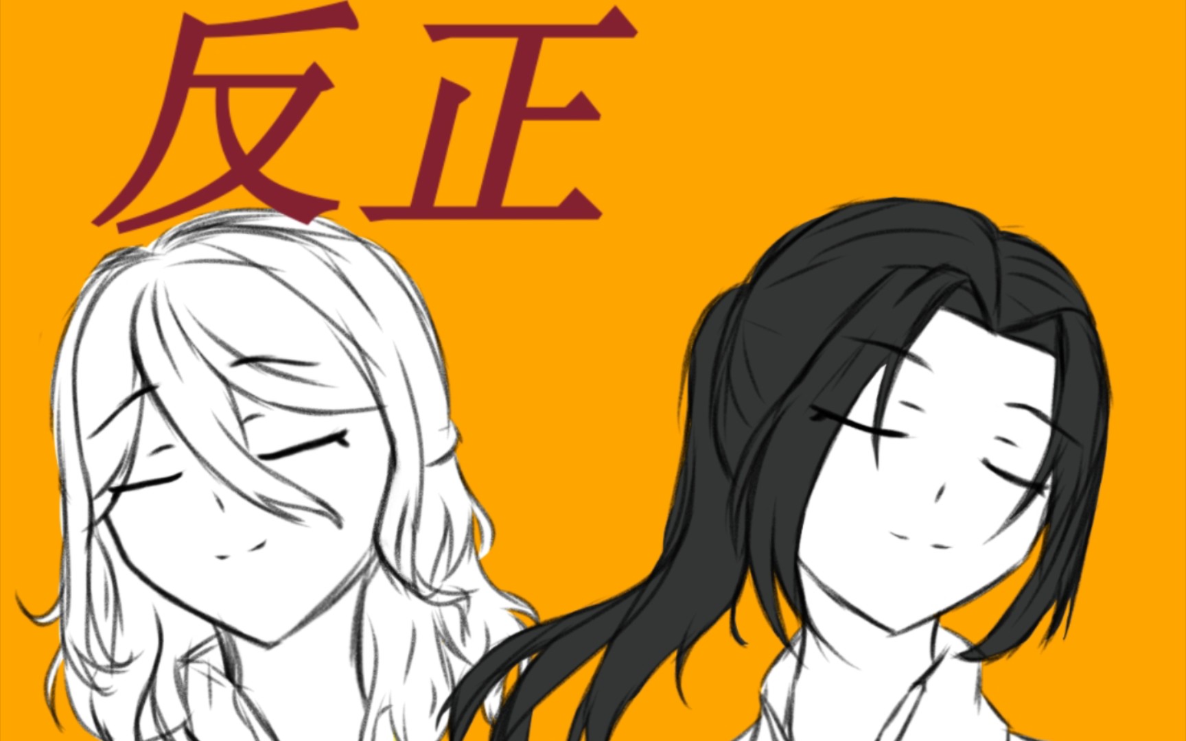 历史喵/年瓜cp向 手书《反正》