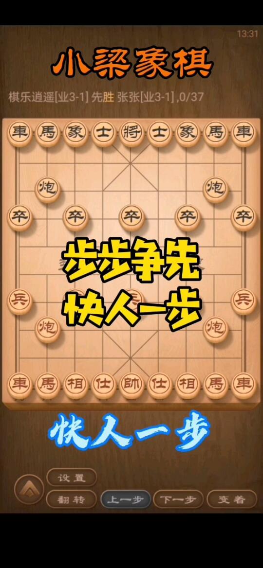 [图]下棋要步步争先！快人一步！精彩！