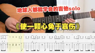 Download Video: 【吉他教学】初学者必看的崩坏星穹铁道《使一颗心免于哀伤》 吉他单音旋律指弹独奏solo