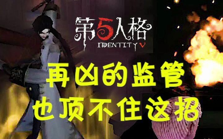 [图]无敌橙《第五人格》再凶的监管者也顶不住这招